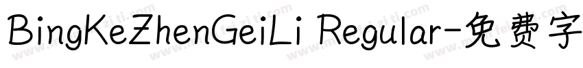 BingKeZhenGeiLi Regular字体转换